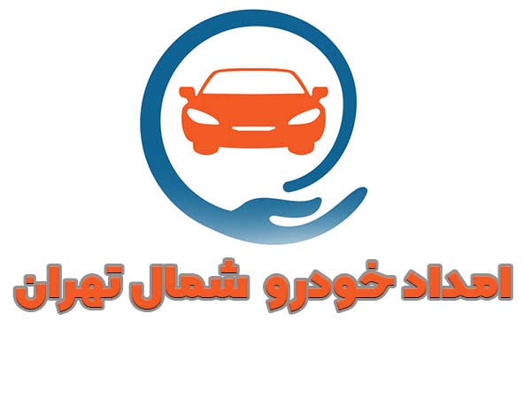 تماس با امداد خودرو در شمال تهران