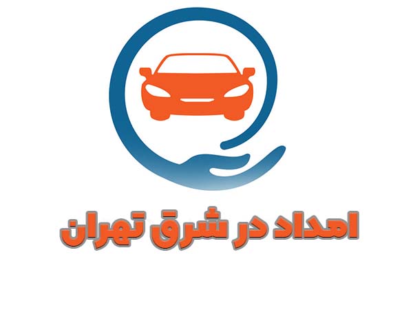 امداد خودرو در شرق تهران