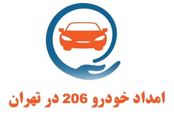 امداد خودرو 206 در تهران