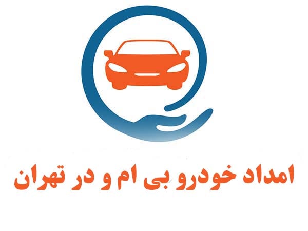 امداد خودرو بی ام و در تهران