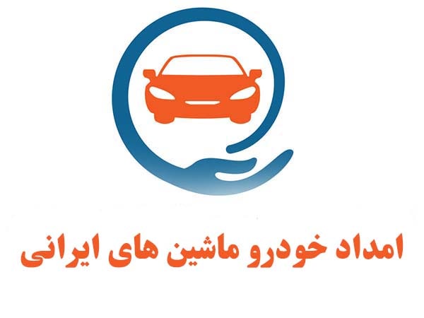 امداد خودرو ماشین های ایرانی