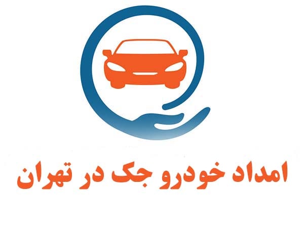 امداد خودرو جک در تهران
