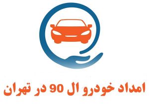 امداد خودرو ال 90 در تهران