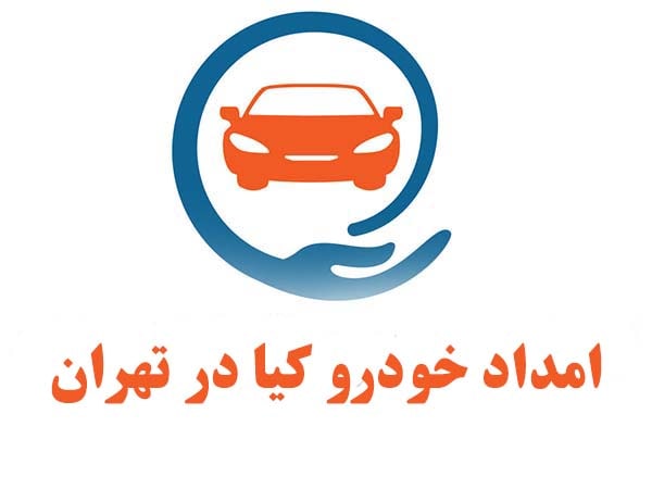امداد خودرو کیا در تهران
